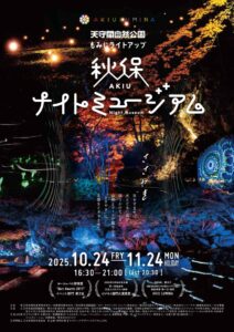 天守閣自然公園もみじライトアップ 秋保ナイトミュージアム